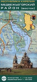 Республика Карелия. Медвежьегорский район (восток)