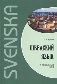 Шведский язык. Интенсивный курс. Диск mp3