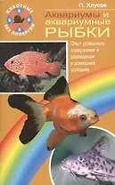 Аквариумы и аквариумные рыбки. опыт успешного содержания…