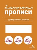 Классические прописи. Для красивого почерка - 0