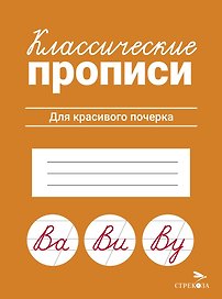 Классические прописи. Для красивого почерка