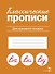 Классические прописи. Для красивого почерка - 0