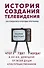 История создания телевидения. Как рождались культовые программы - 0