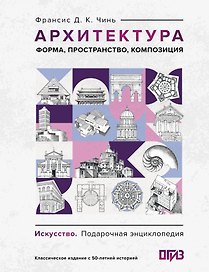 Архитектура. Форма, пространство, композиция