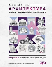 Архитектура. Форма, пространство, композиция