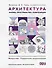Архитектура. Форма, пространство, композиция - 0