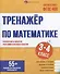 Тренажер по математике. 3-4 классы - 0