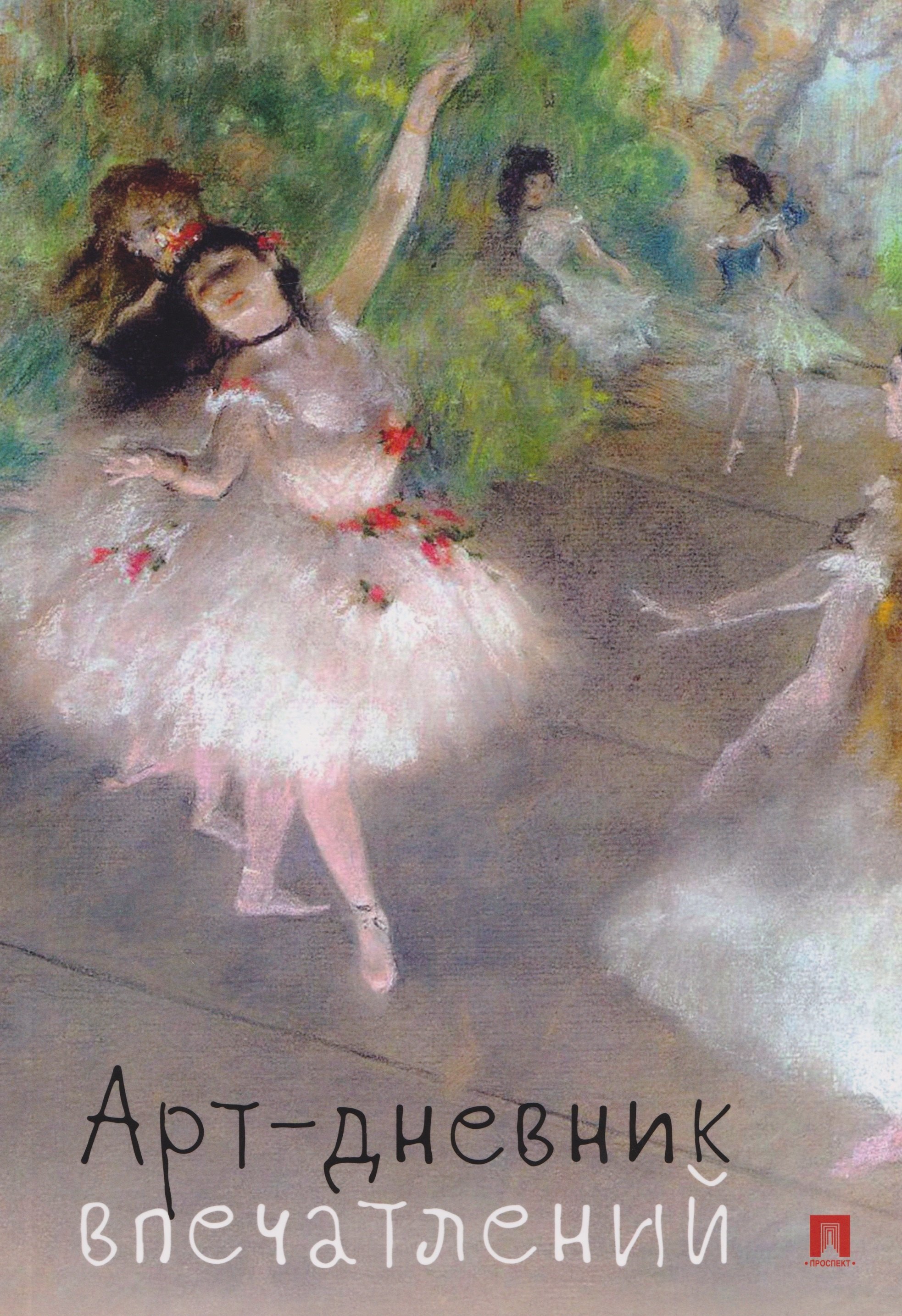 

Арт-дневник впечатлений