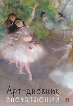 Арт-дневник впечатлений