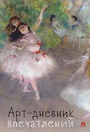 Арт-дневник впечатлений