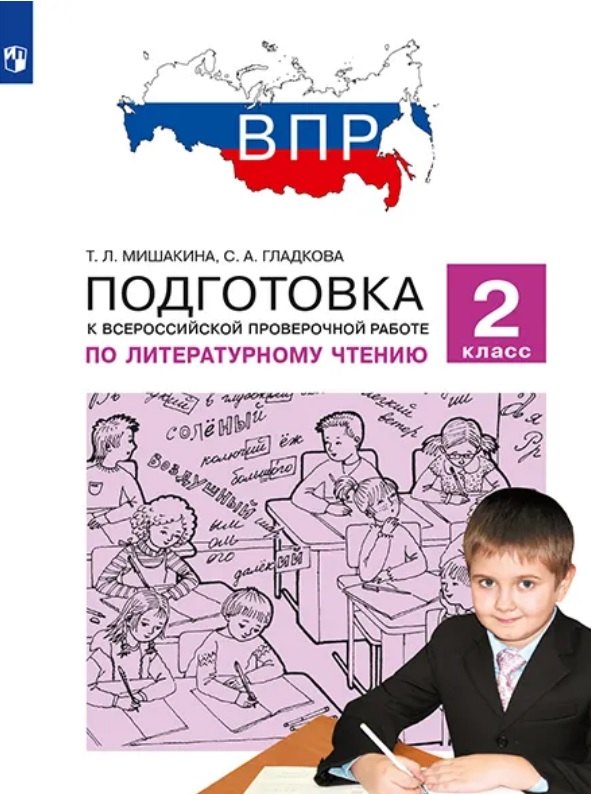 

Подготовка к Всероссийской проверочной работе по литературному чтению. 2 класс