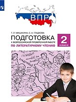 Подготовка к Всероссийской проверочной работе по литературному чтению. 2 класс