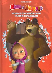 Новые приключения Маши и Медведя / (Классика) (вырубка). Иманова Н. (Эгмонт)