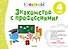 Знакомство с профессиями. Развивающая тетрадь. 4 года - 0