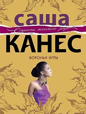 Вороньи игры : роман