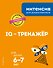 IQ – тренажер: для детей 6-7 лет - 0