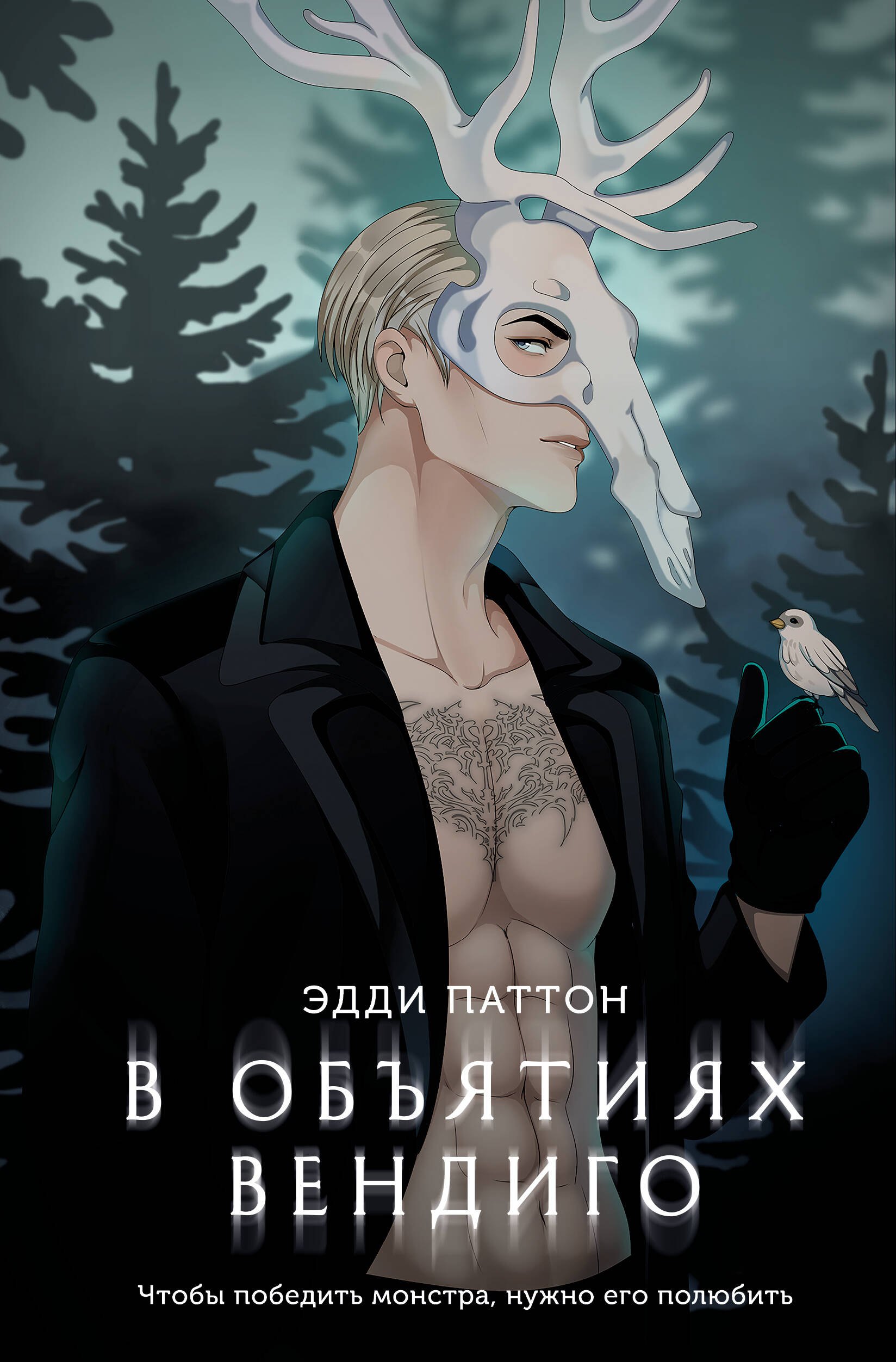 

В объятиях вендиго