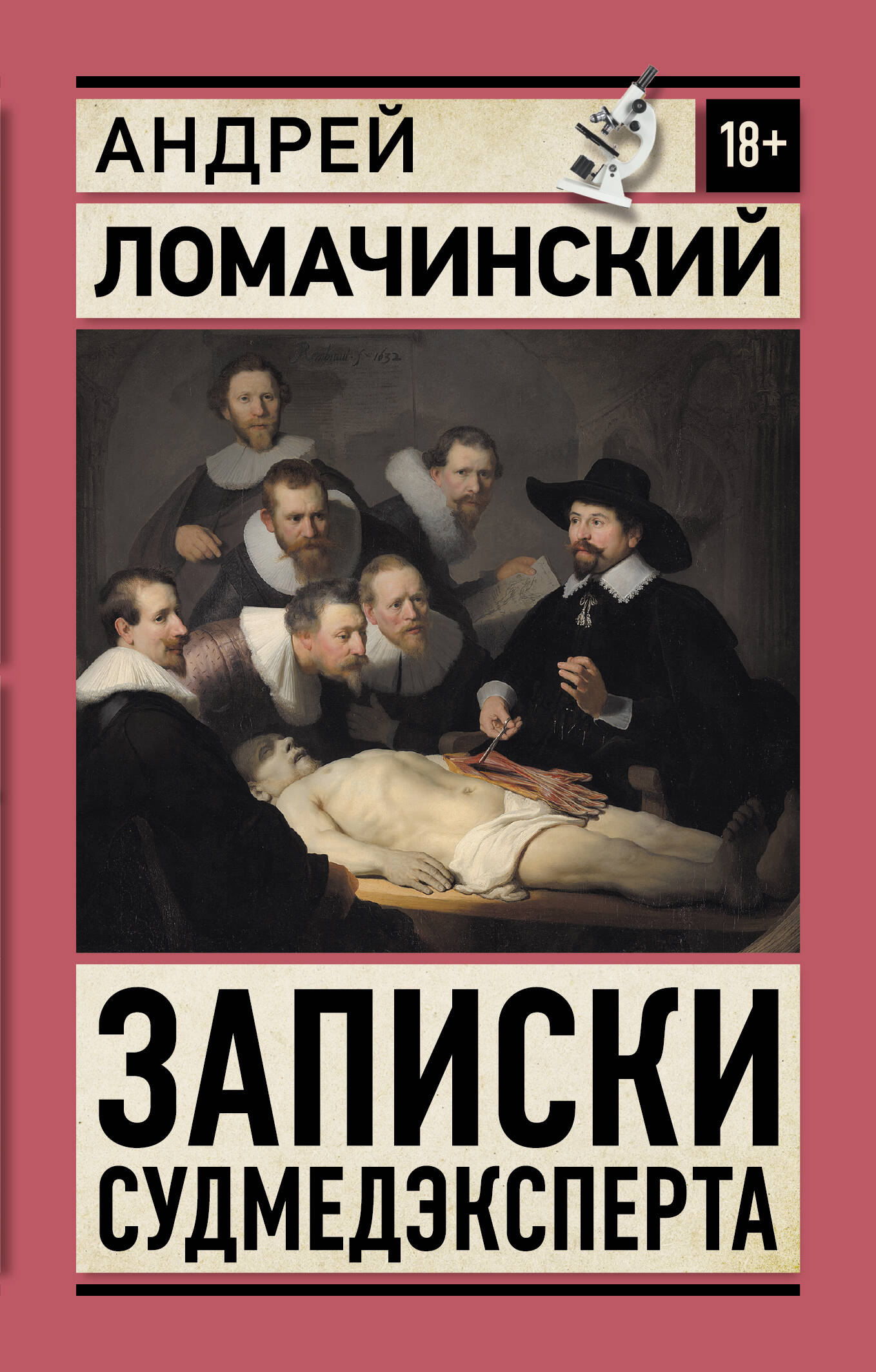 

Записки судмедэксперта