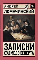 Записки судмедэксперта