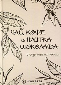 Чай, кофе и плитка шоколада: сказочные истории