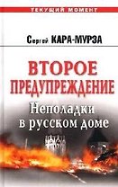 Второе предупреждение. Неполадки в русском доме