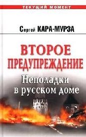Второе предупреждение. Неполадки в русском доме