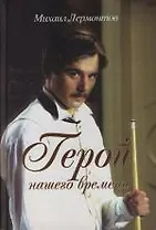 Герой нашего времени