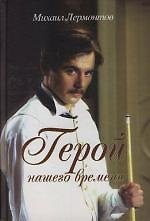 Герой нашего времени
