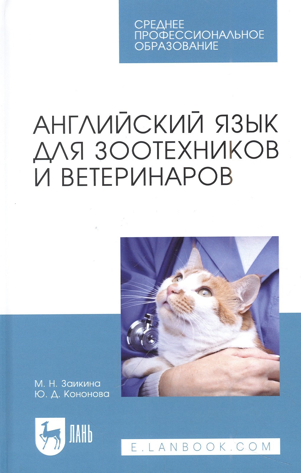 

Английский язык для зоотехников и ветеринаров