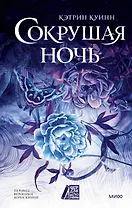 Сокрушая ночь