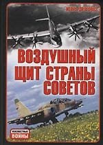 Воздушный щит Страны Советов