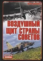 Воздушный щит Страны Советов