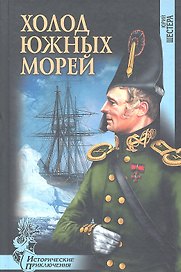 Холод южных морей : роман