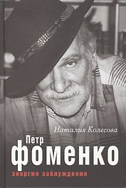 Петр Фоменко. Энергия заблуждения