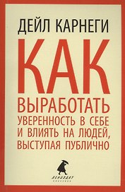 Как выработать уверенность в себе