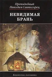 Невидимая брань