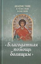 Акафистник в телесных болезнях "Благодатная помощь болящим"