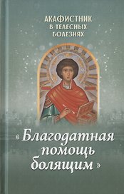 Акафистник в телесных болезнях "Благодатная помощь болящим"