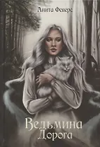 Ведьмина Дорога