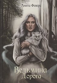 Ведьмина Дорога