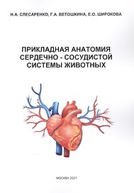 Прикладная анатомия сердечно-сосудистой системы животных