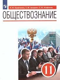 Обществознание. 11 класс. Базовый уровень. Учебник