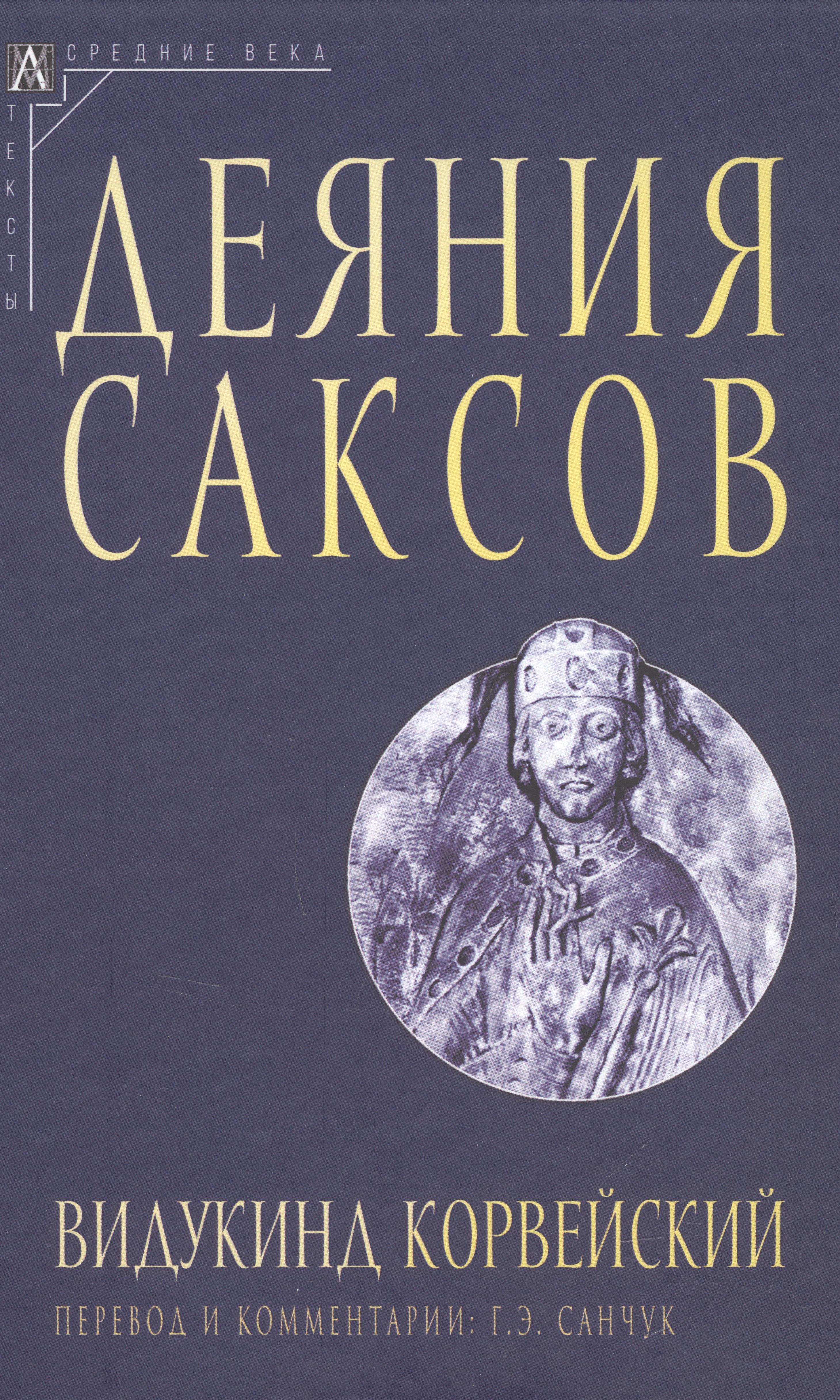 

Деяния саксов