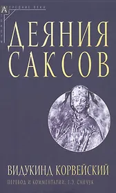 Деяния саксов
