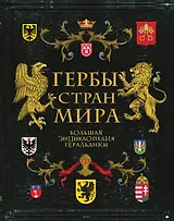 Гербы стран мира. Большая энциклопедия геральдики