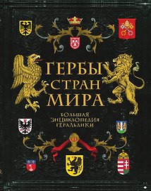 Гербы стран мира. Большая энциклопедия геральдики