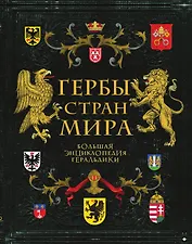 Гербы стран мира. Большая энциклопедия геральдики
