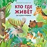 Кто где живет. Загадки-рифмы - 0