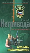 Сделать невозможное (Спецназ). Негривода А. (Эксмо)