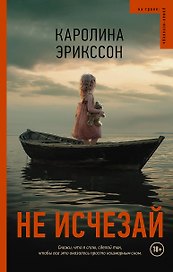 Не исчезай